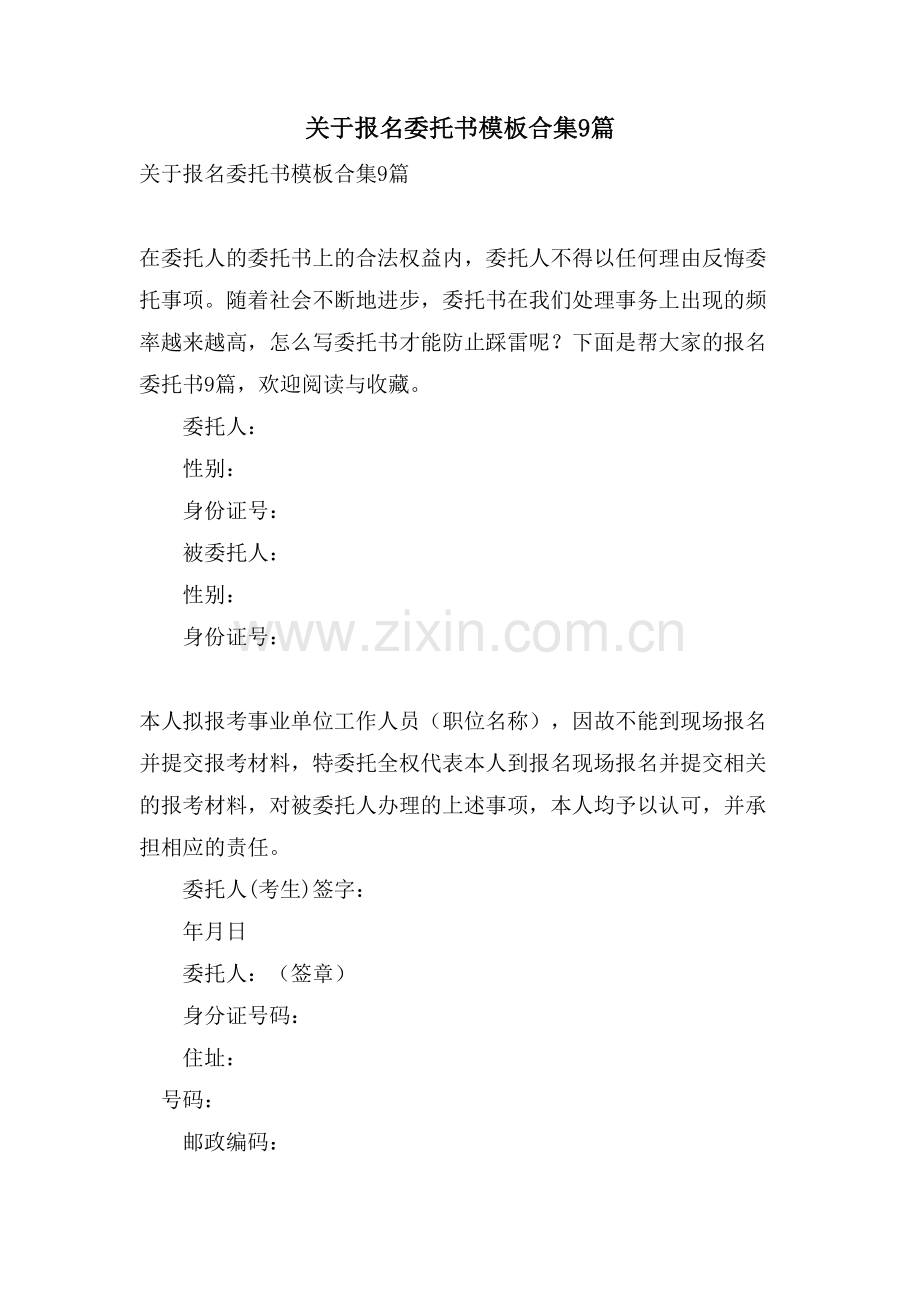 关于报名委托书模板合集9篇.doc_第1页