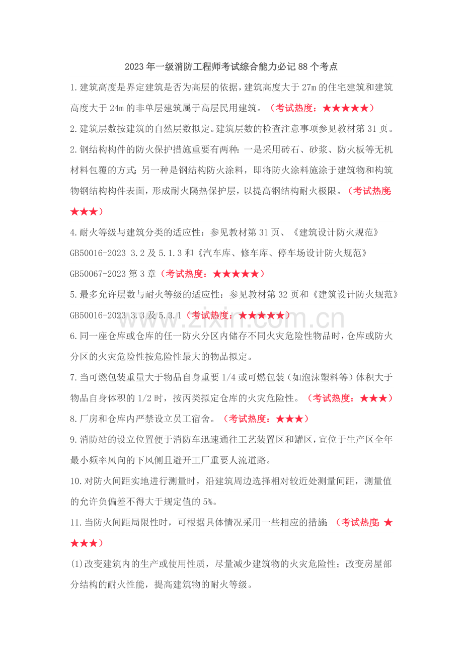2023年一级消防工程师考试综合能力必记88个考点.docx_第1页