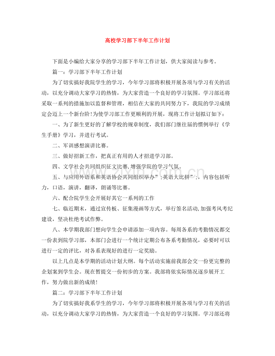 高校学习部下半年工作计划 .docx_第1页
