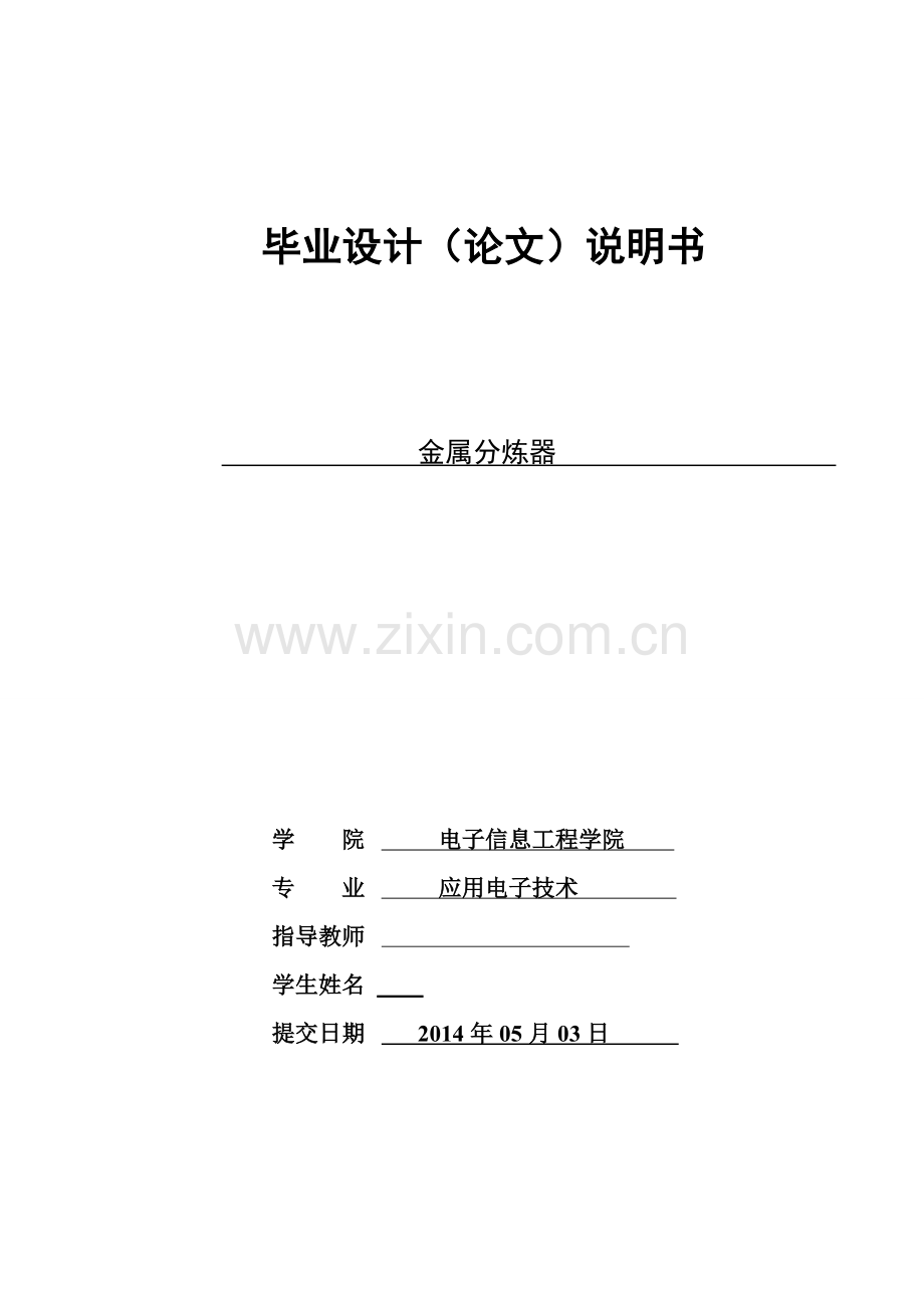 金属分炼器设计毕业设计论文.doc_第1页