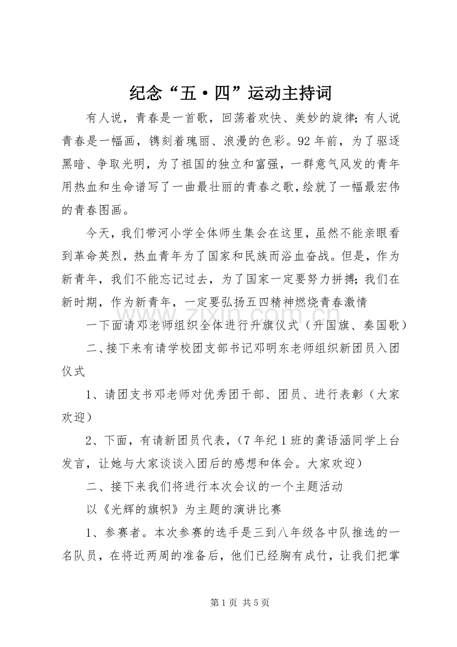 纪念“五·四”运动主持稿(2).docx_第1页
