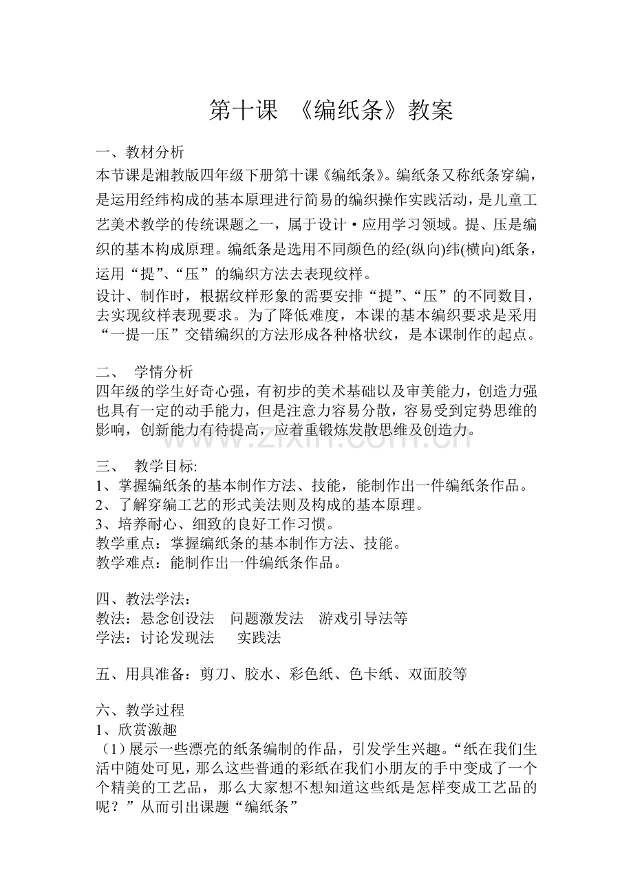 编纸条教案.doc_第1页