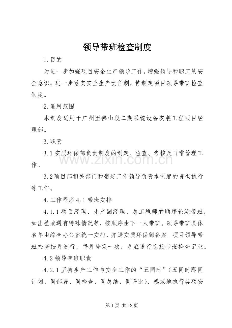 领导带班检查规章制度 .docx_第1页