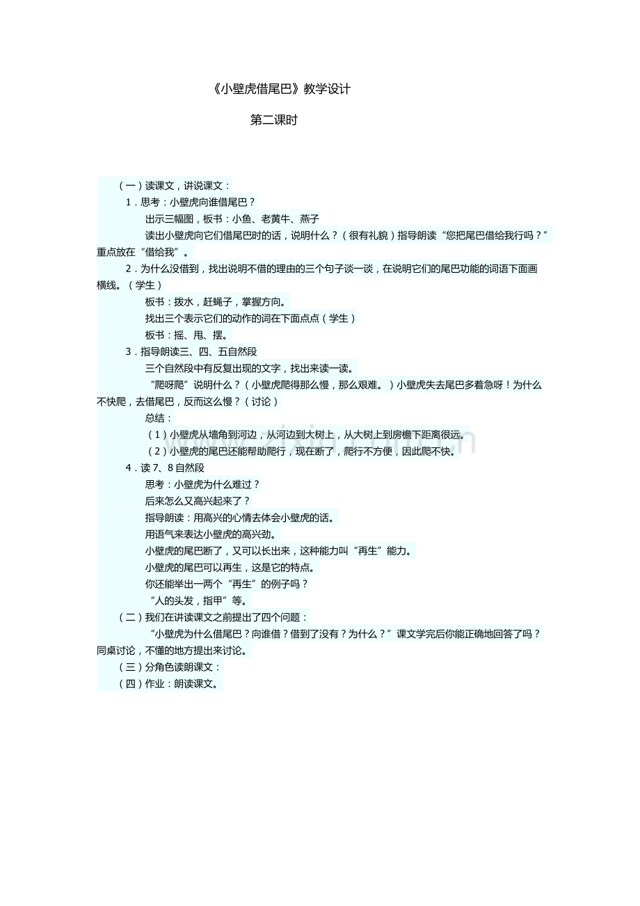 (部编)人教语文2011课标版一年级下册《小壁虎借尾巴.》第二课时教学设计.docx_第1页
