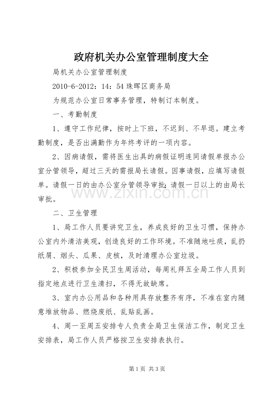 政府机关办公室管理规章制度大全.docx_第1页