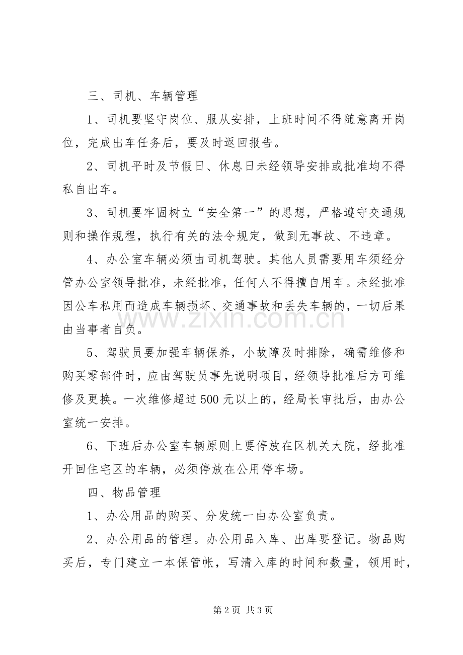 政府机关办公室管理规章制度大全.docx_第2页
