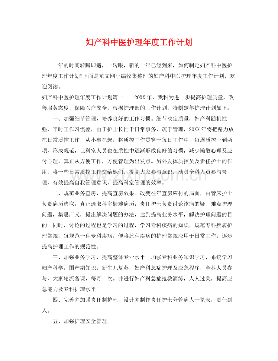 妇产科中医护理年度工作计划 .docx_第1页