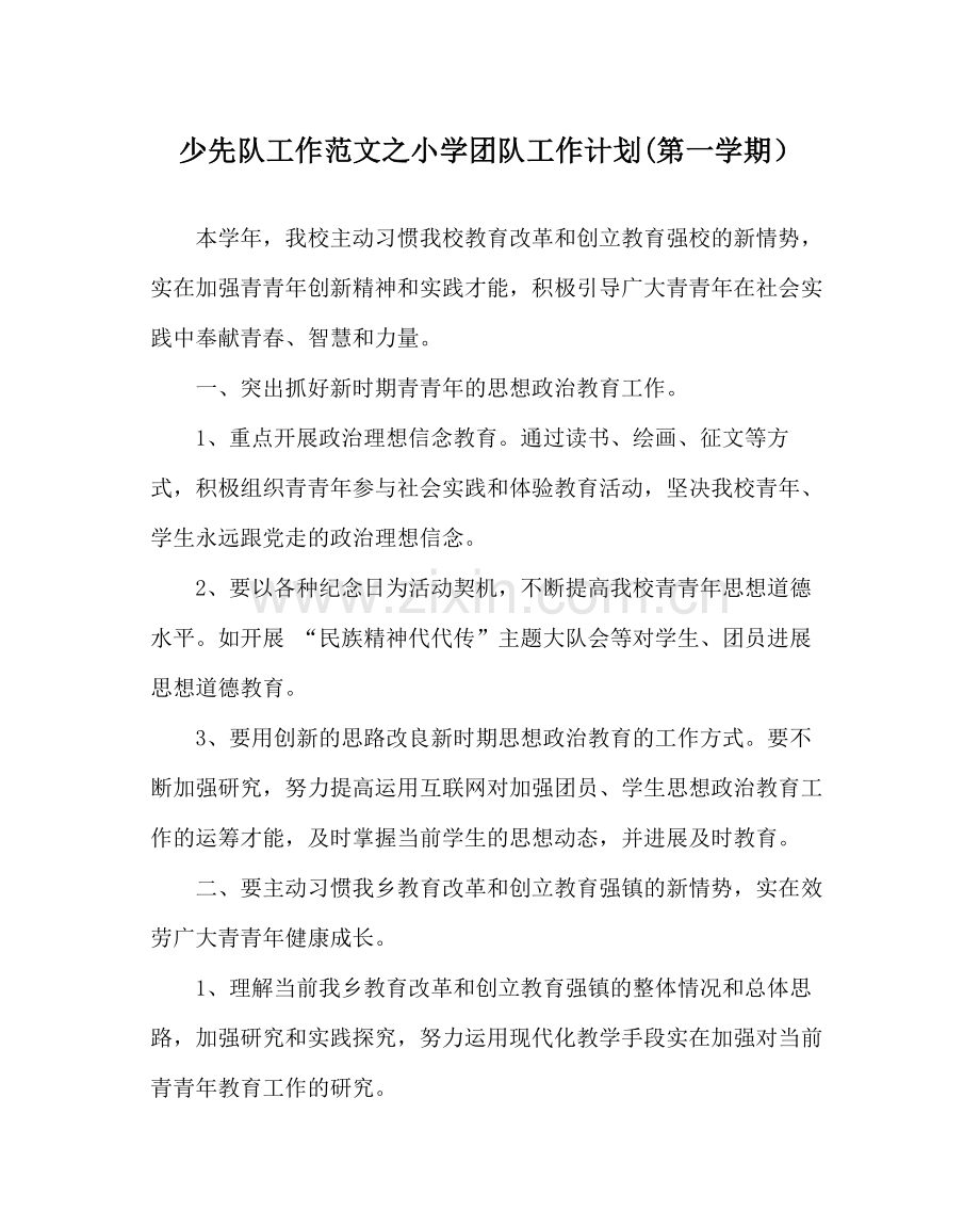 少先队工作范文小学团队工作计划第一学期）.docx_第1页