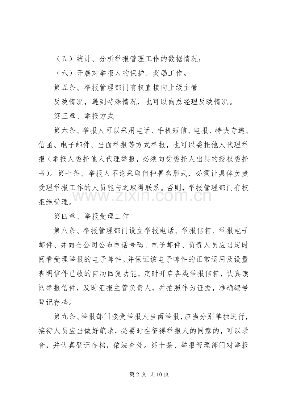 公司举报投诉管理规章制度.docx_第2页