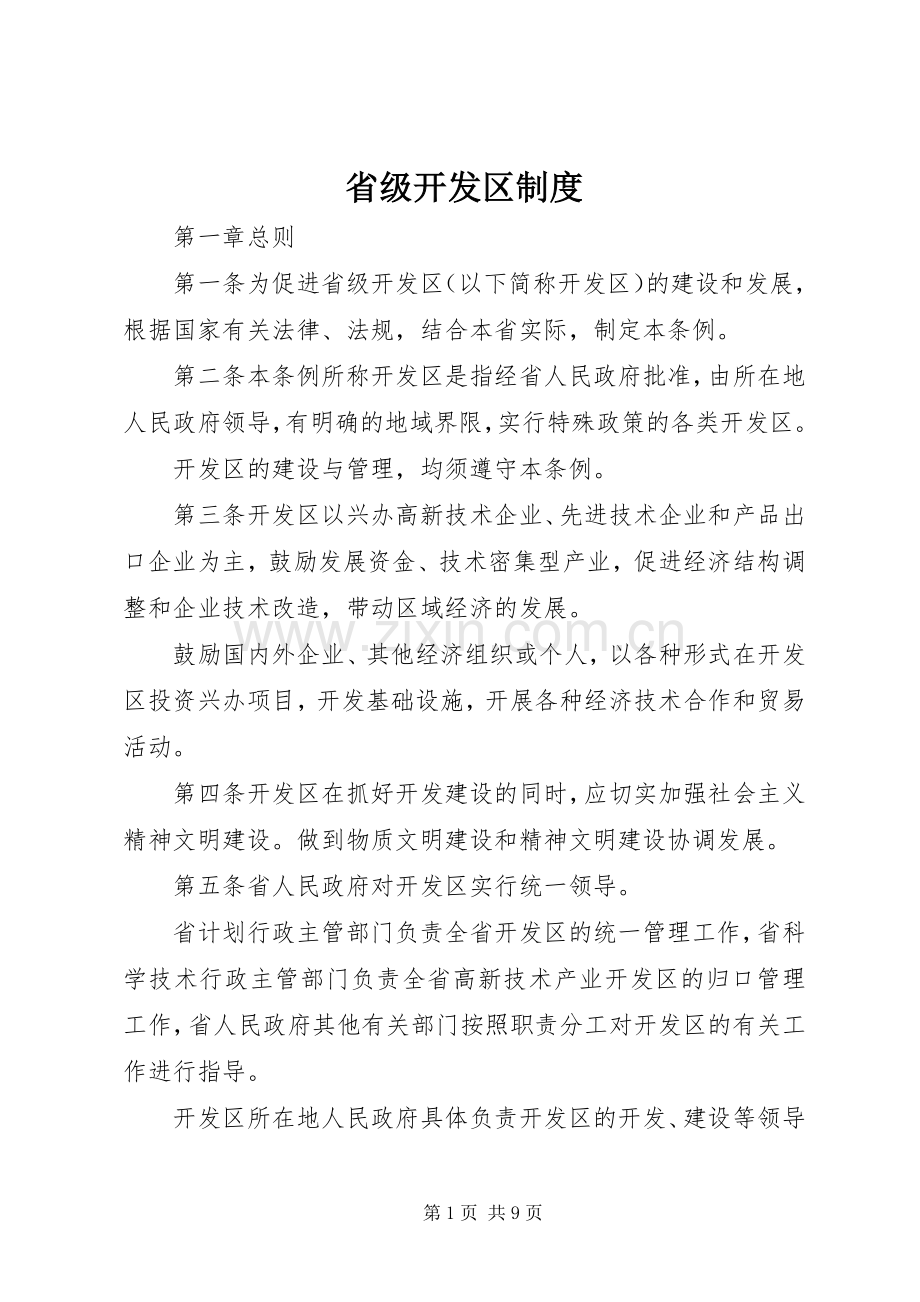 省级开发区规章制度.docx_第1页