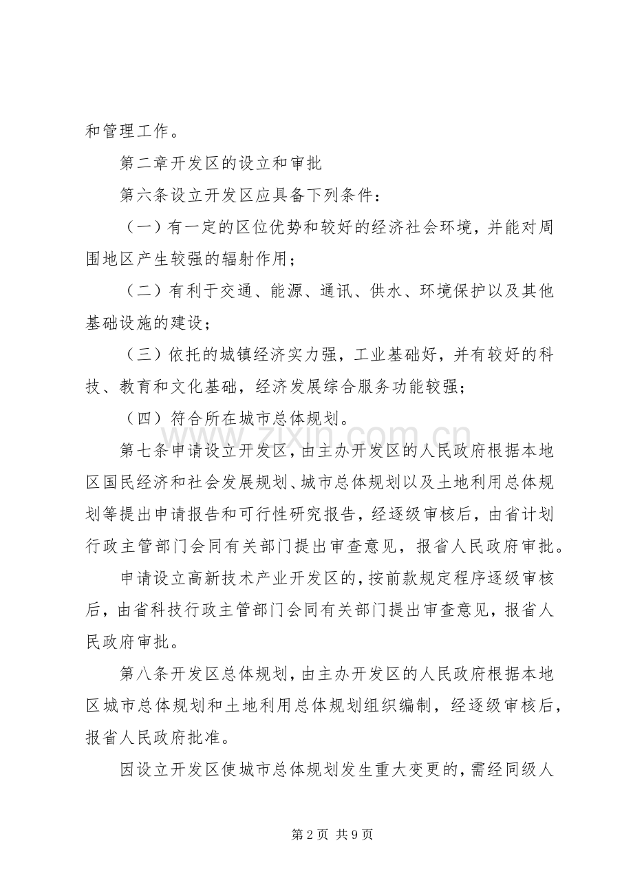 省级开发区规章制度.docx_第2页