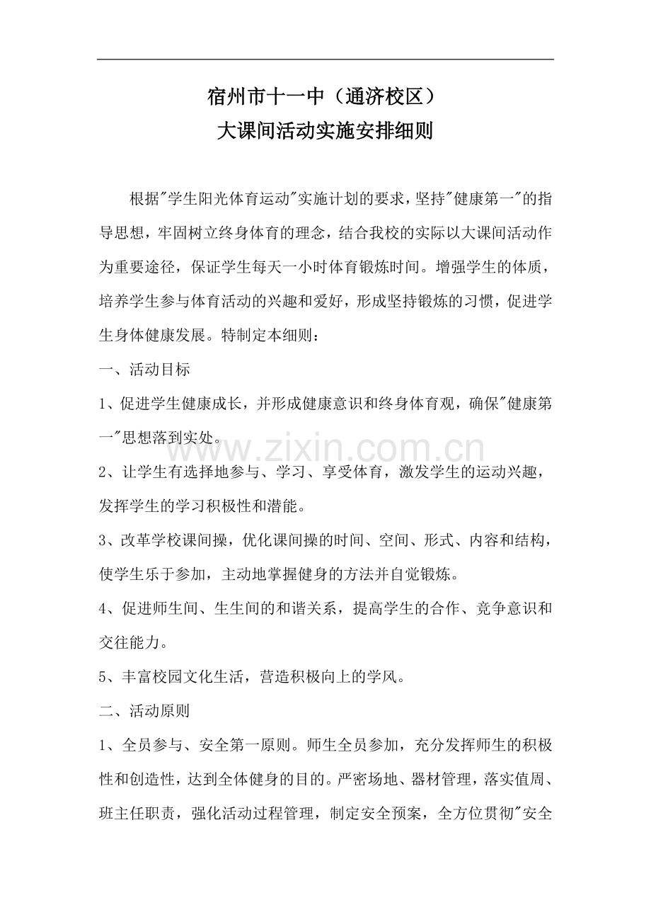 宿州市十一中(通济校区)大课间活动实施安排细则.doc_第1页