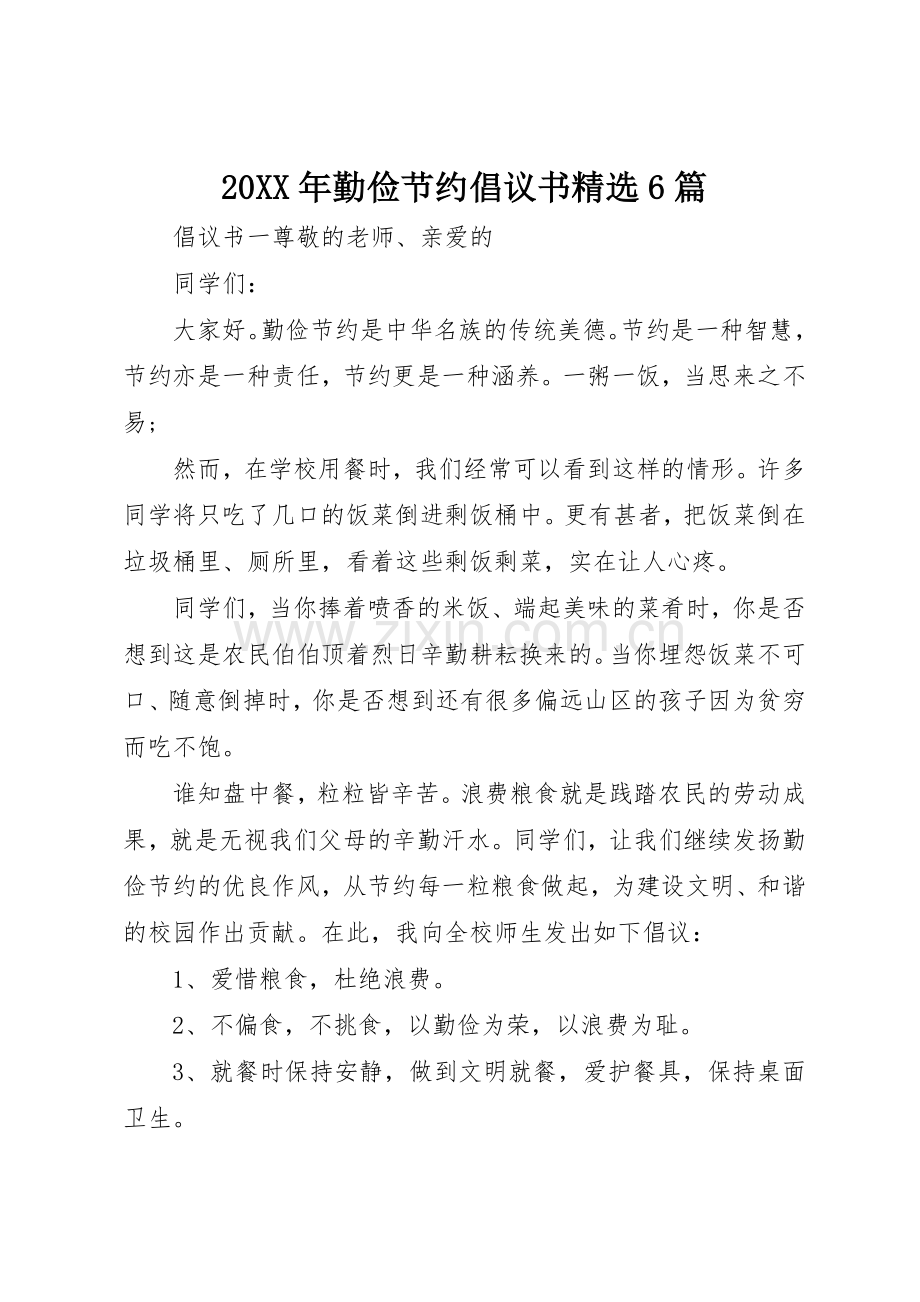 20XX年勤俭节约倡议书范文大全6篇.docx_第1页