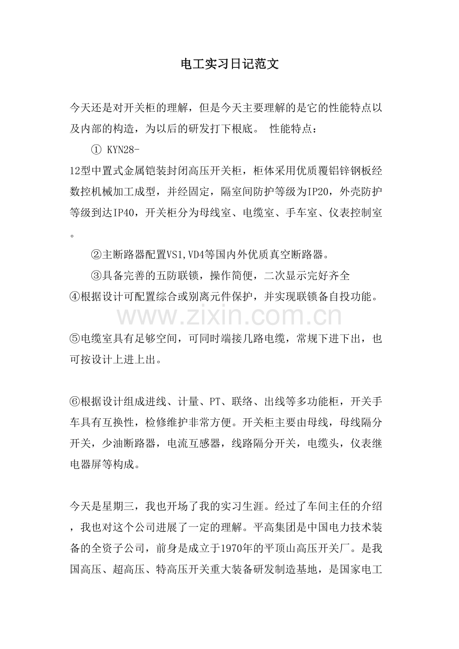 电工实习日记范文.doc_第1页