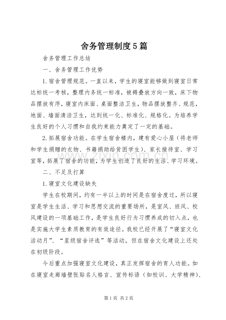 舍务管理规章制度5篇 .docx_第1页
