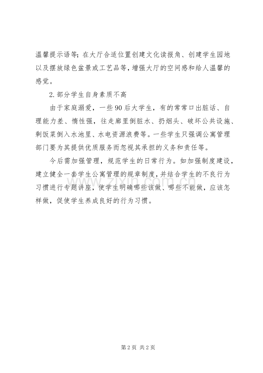 舍务管理规章制度5篇 .docx_第2页