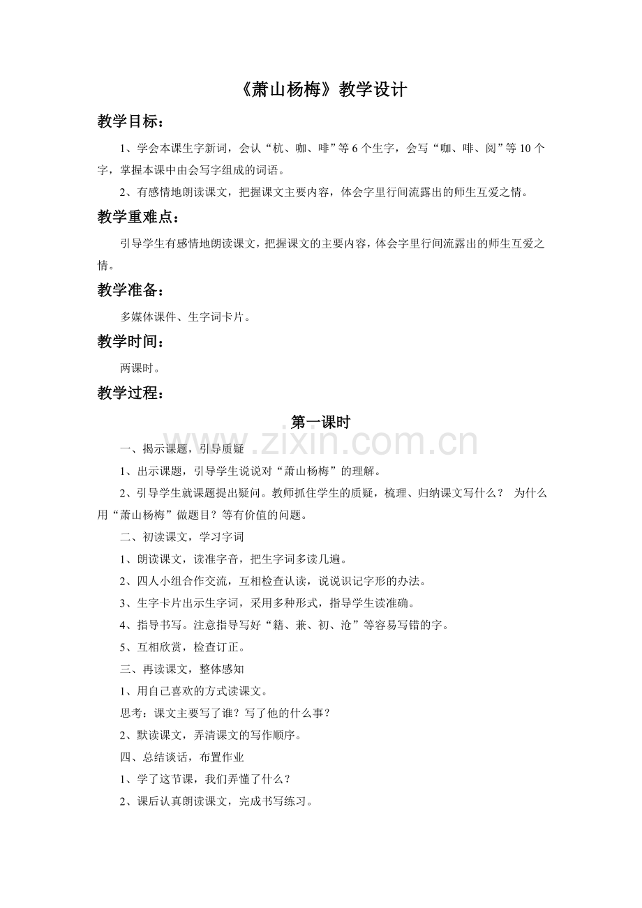 《萧山杨梅》教学设计2.doc_第1页