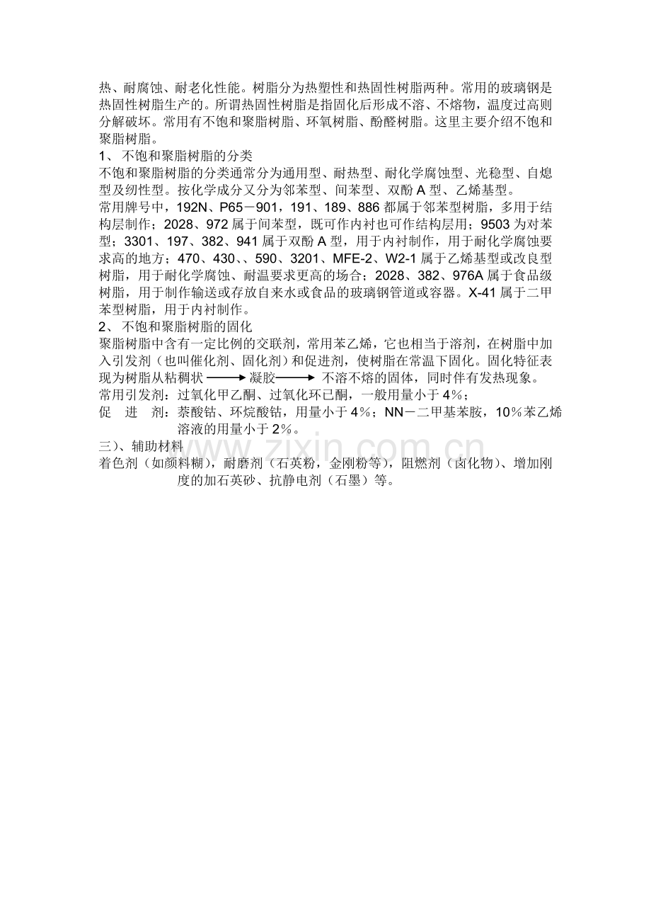 玻璃钢原材料.doc_第2页