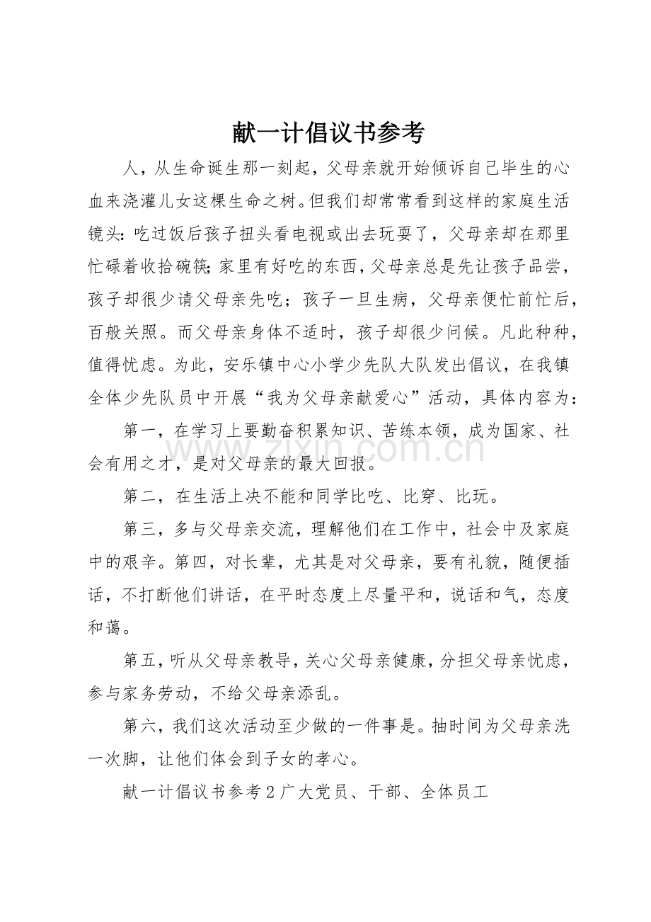 献一计倡议书范文参考.docx_第1页
