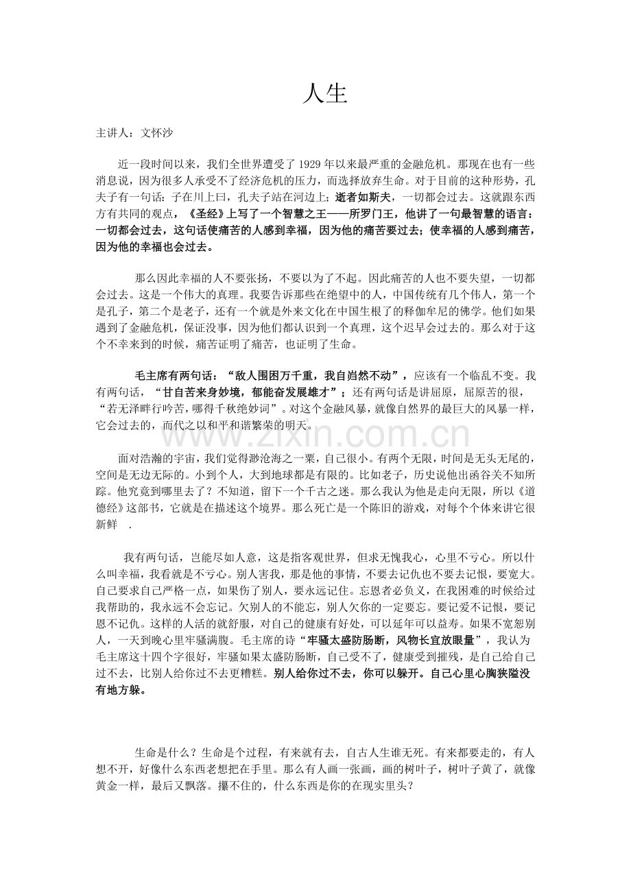 人生文怀沙演讲稿.doc_第1页