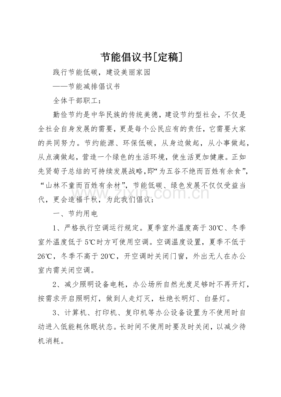 节能倡议书范文[定稿](5).docx_第1页