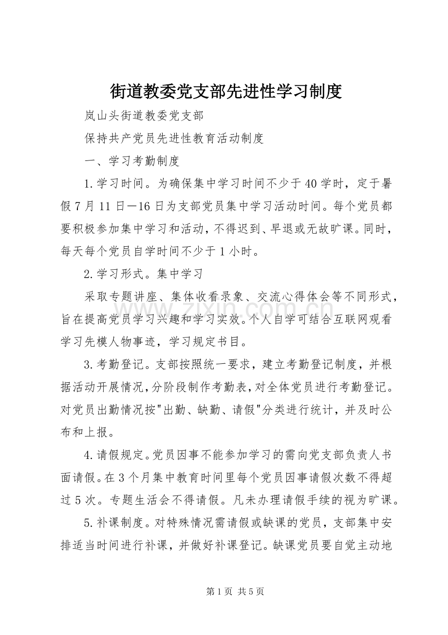 街道教委党支部先进性学习规章制度 .docx_第1页