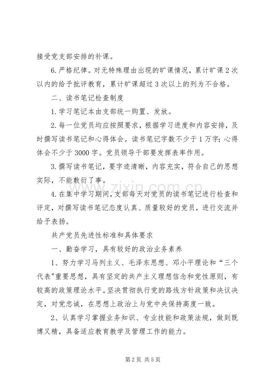 街道教委党支部先进性学习规章制度 .docx_第2页