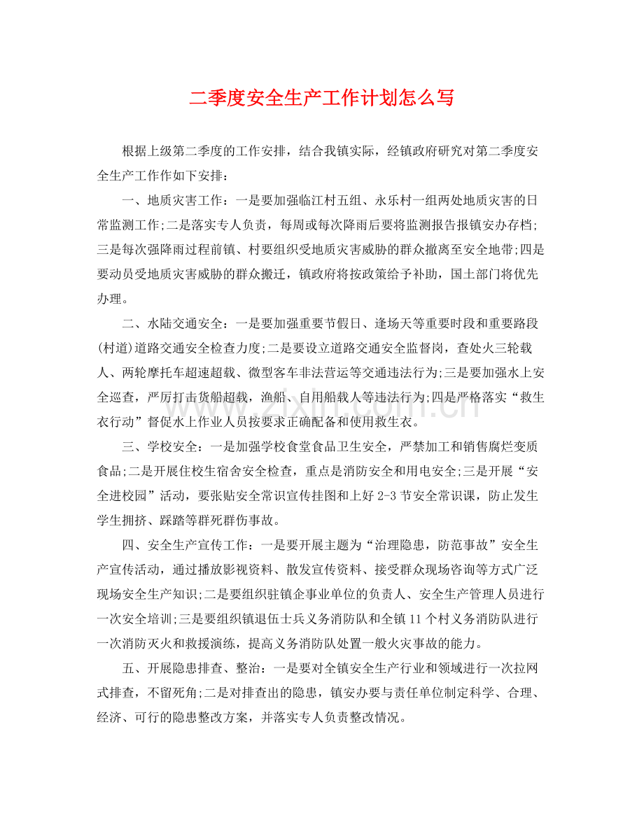 二季度安全生产工作计划怎么写 .docx_第1页