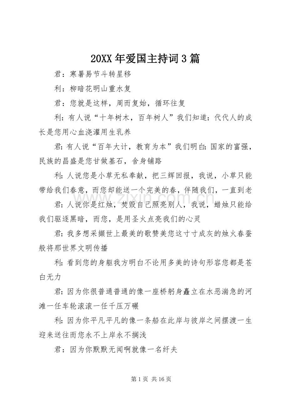 20XX年爱国主持稿3篇.docx_第1页