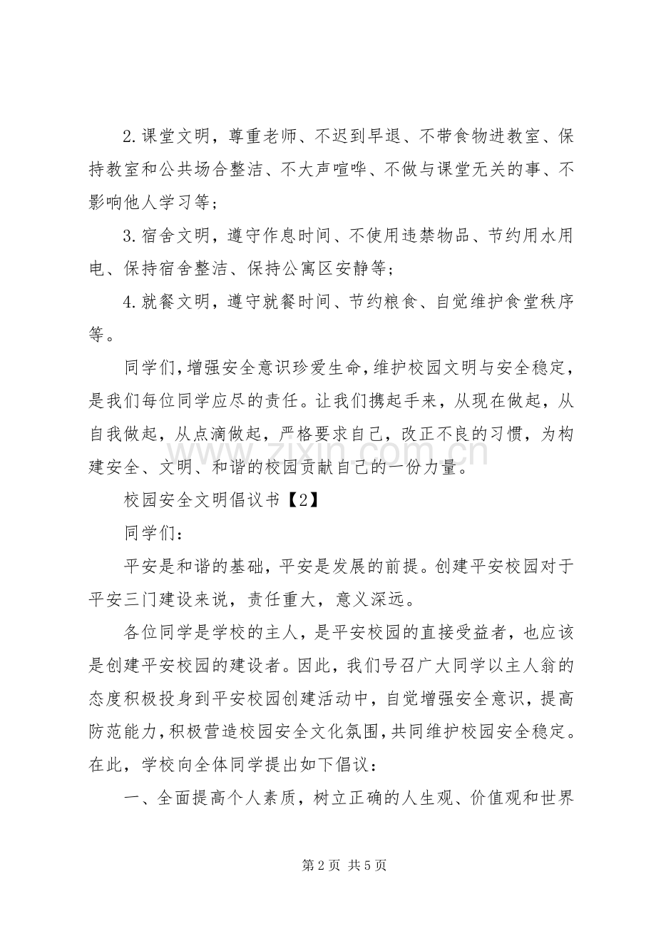 校园安全文明倡议书范文.docx_第2页