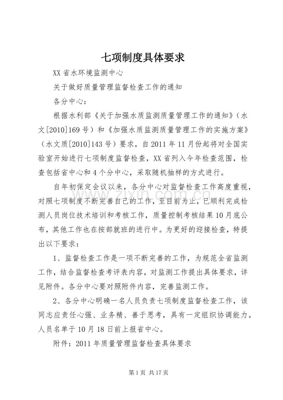 七项规章制度具体要求.docx_第1页