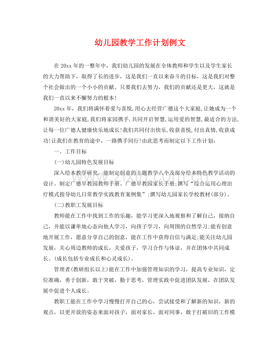 幼儿园教学工作计划例文 .docx_第1页