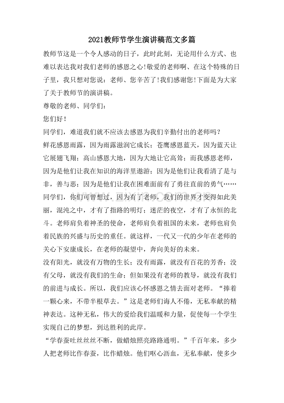 教师节学生演讲稿范文多篇.doc_第1页