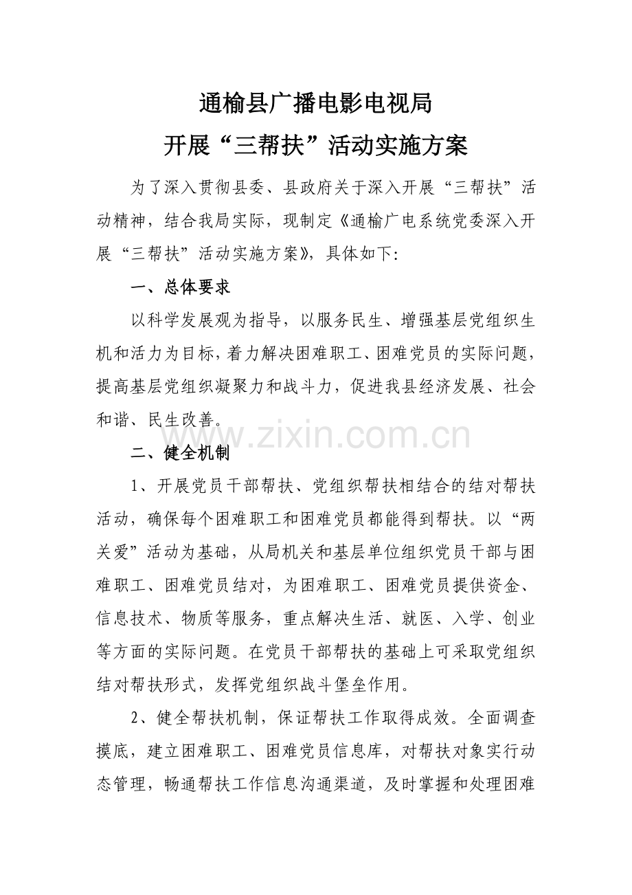 “三帮扶”活动实施方案.doc_第1页