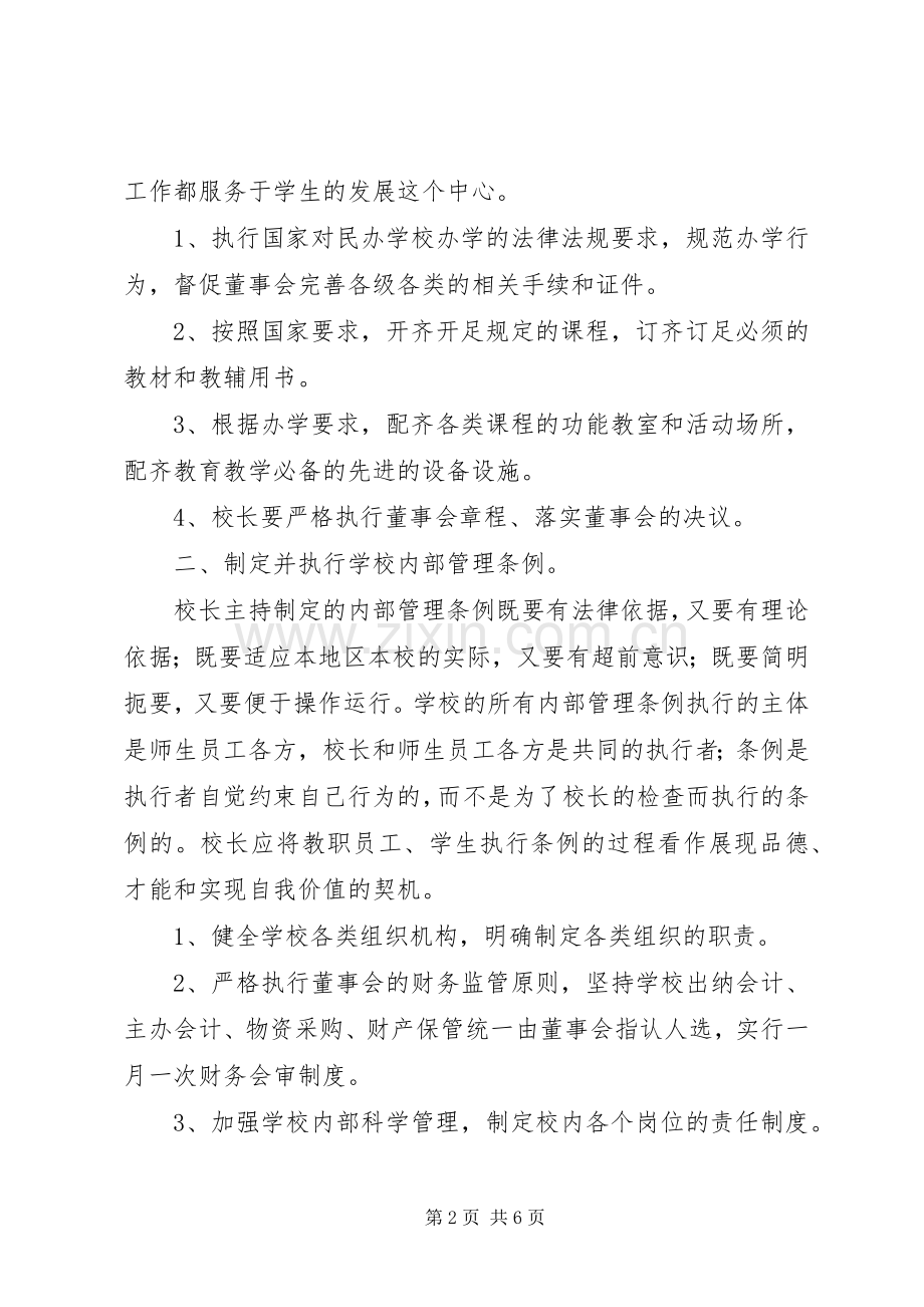 民办教育校长的职责要求.docx_第2页