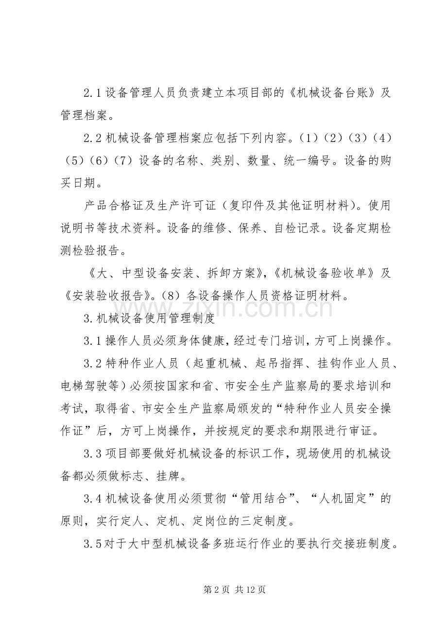 机械设备安全管理规章制度(3).docx_第2页
