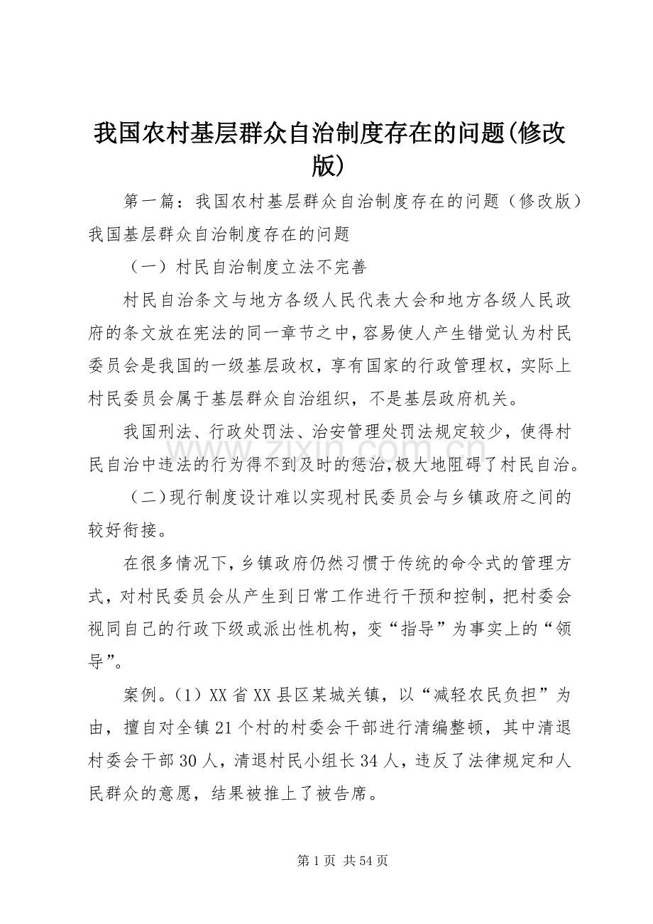 我国农村基层群众自治规章制度存在的问题(修改版).docx_第1页