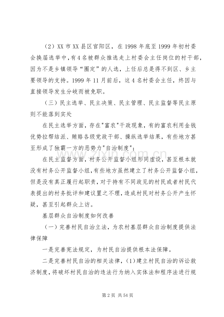 我国农村基层群众自治规章制度存在的问题(修改版).docx_第2页