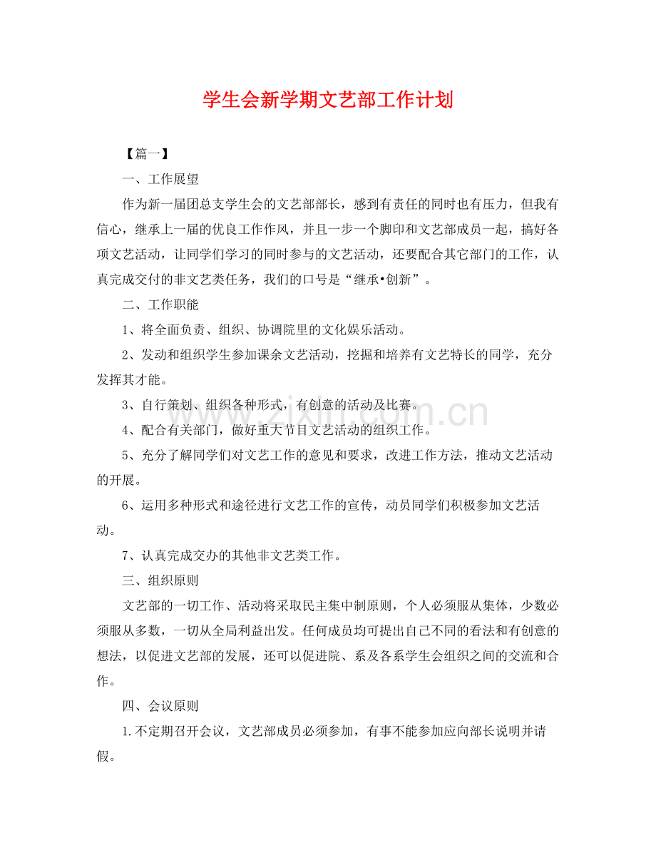 学生会新学期文艺部工作计划 .docx_第1页