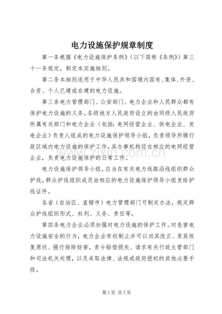 电力设施保护规章规章制度.docx_第1页