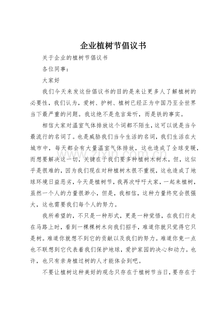 企业植树节倡议书范文.docx_第1页