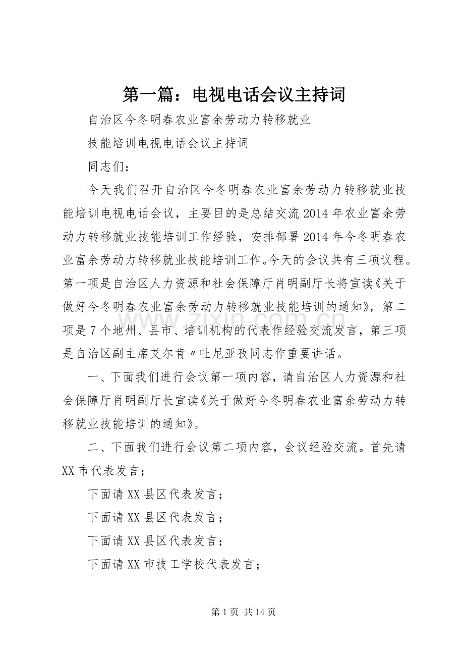第一篇：电视电话会议主持稿(2).docx_第1页