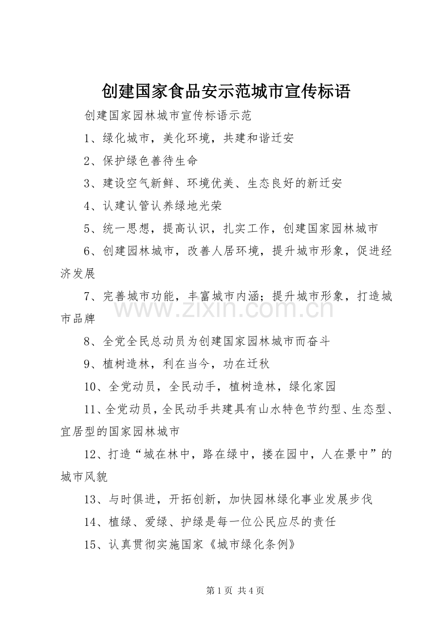 创建国家食品安示范城市宣传标语大全.docx_第1页