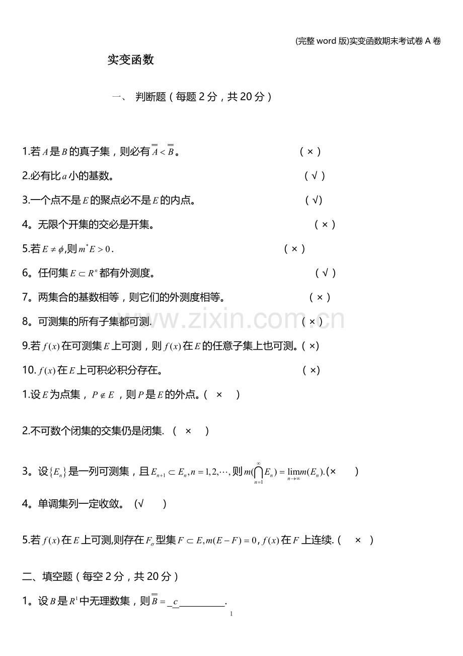 实变函数期末考试卷A卷.doc_第1页