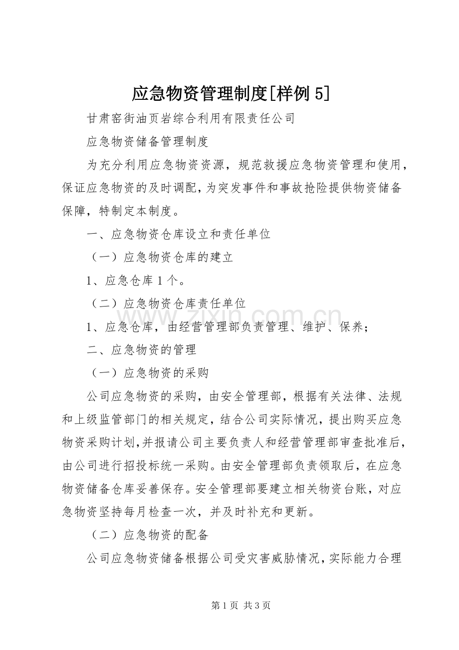 应急物资管理规章制度[样例5] .docx_第1页