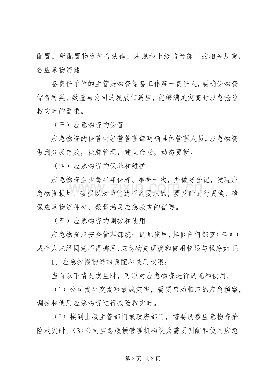 应急物资管理规章制度[样例5] .docx_第2页