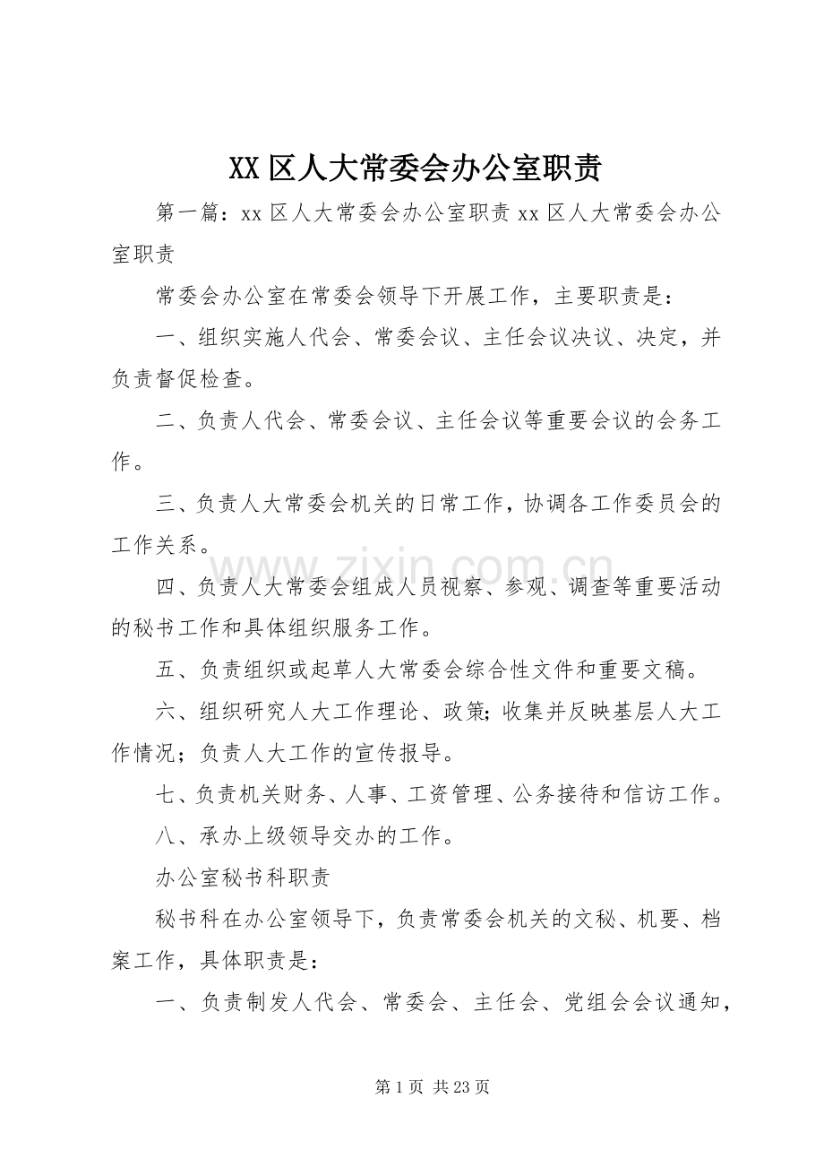 区人大常委会办公室职责要求.docx_第1页