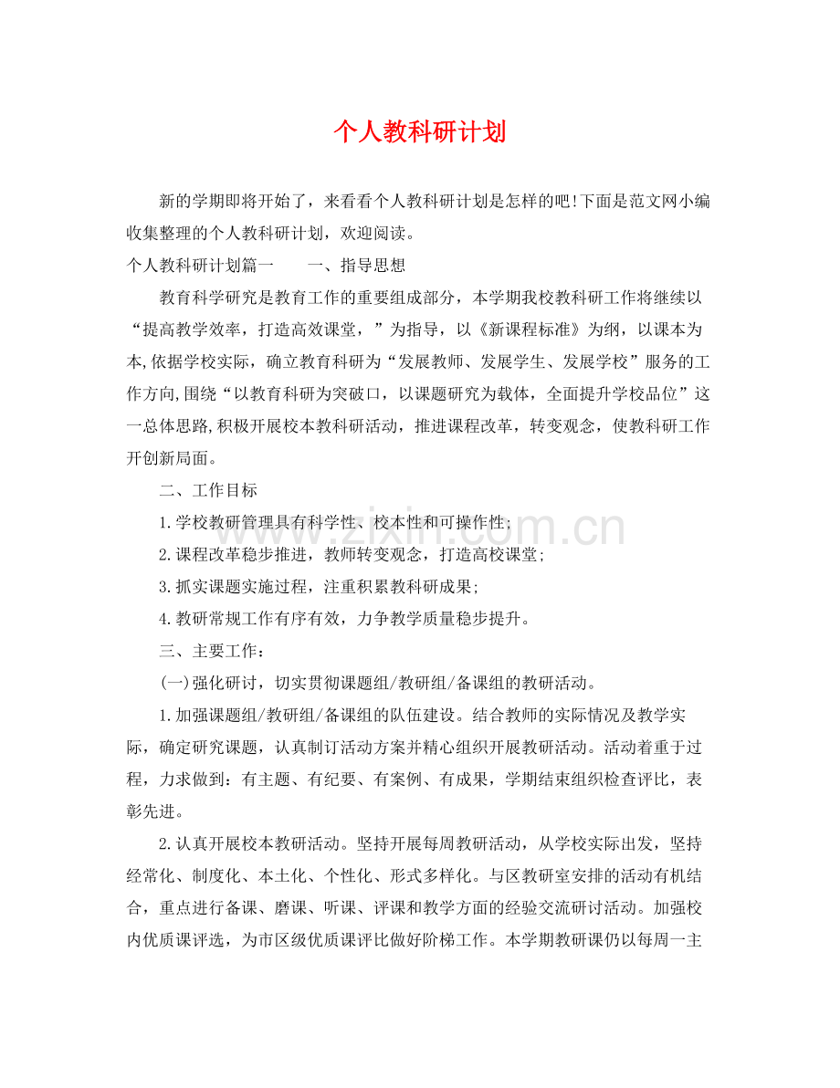 个人教科研计划 .docx_第1页