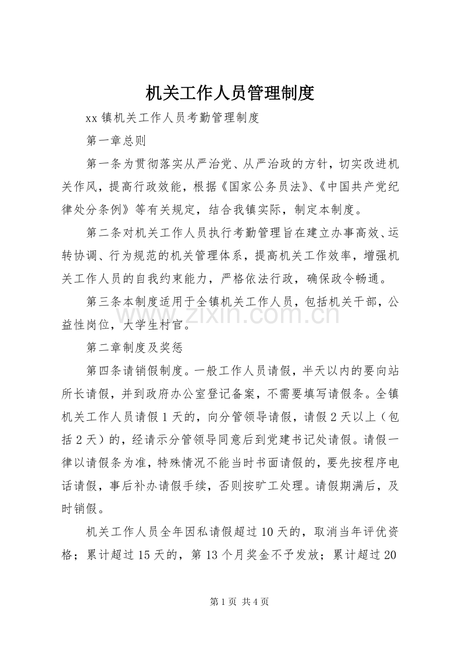 机关工作人员管理规章制度细则.docx_第1页