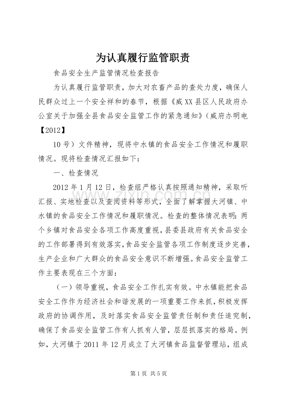 为认真履行监管职责要求.docx_第1页